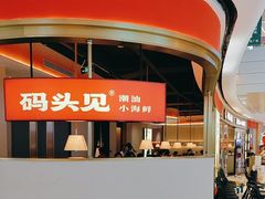 -码头见·潮汕菜(领展中心城店)