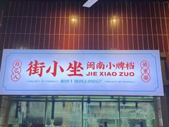 -街小坐闽南小牌档(老火车站店)