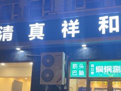 -清真祥和斋餐厅(蓟门小区店)