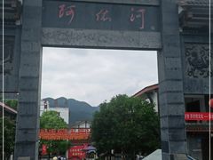 -阿依河景区