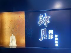 -肆月河豚·淮扬菜·湘菜(华天店)