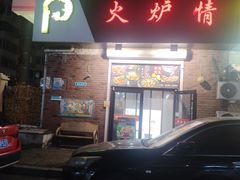 -火炉情韩国料理店(古田路店)