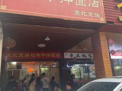 门面-松树干拌面店