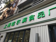 门面-上海哈尔滨食品厂(淮海中路店)
