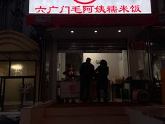 -六广门毛阿姨糯米饭