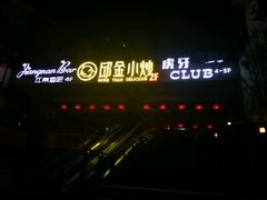 门面-邱金小炒·30 年盐帮江湖菜(自贡店)