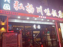 门面-秀园弘扬川味饭店(长久路店)