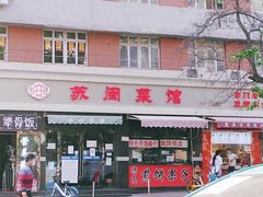 -苏闽菜馆(鞍山道店)