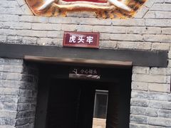 -明代监狱