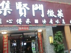 -集贤门·徽菜(南山店)