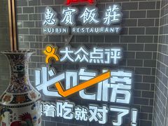 -惠宾饭庄(中山路店)