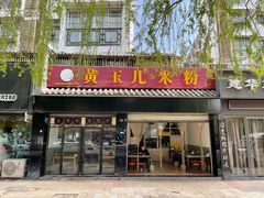 -黄玉儿米粉(银都宝座1期店)