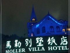 -马勒别墅饭店(静安寺店)