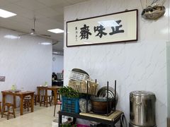 -正味斋锅巴菜(西北角店)