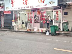 -曾凉面