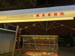 -赣南粉局·赣菜夜排档(新天地店)