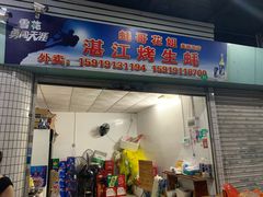 门面-蚝哥花姐湛江烤生蚝(美丽湾市场店)
