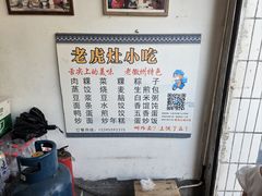 -老虎灶小吃