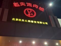 -匹夫涮肉城(黄村店)