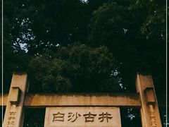 -白沙古井