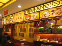 -王興記(中山路店)