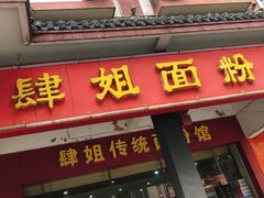门面-肆姐面粉馆(坡子街店)