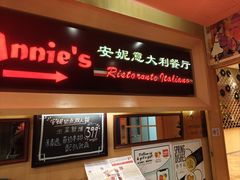 -安妮意大利餐厅(望京店)