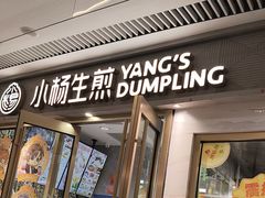 -小杨生煎(白玉兰广场店)