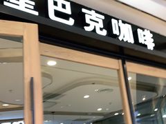 门面-星巴克(秦皇岛乐都汇店)