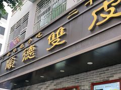 门面-正德顺順德雙皮奶(中信店)
