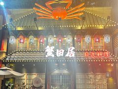 -蟹田居·活蟹料理(东城店)