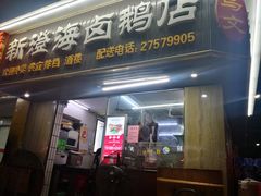 门面-乌文新澄海卤鹅店