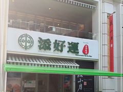 -添好运点心专门店(百老汇店)