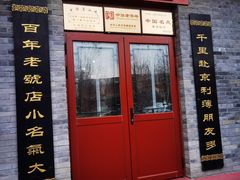 门面-地安门包子铺(地安门店)