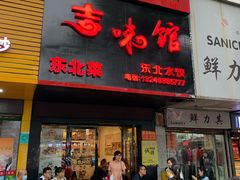 -吉味馆(柠溪店)