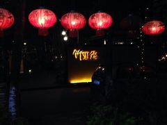 -新竹里馆·花园餐厅(兴苑路店)