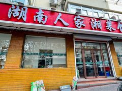 -湖南人家湘菜馆(镇江路店)