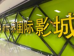 -新世界国际影城
