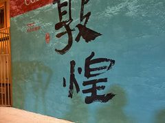 -敦煌夜市
