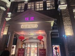 -桂园餐厅(五大道店)