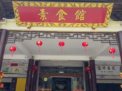 -南华寺素食馆(南华禅寺店)