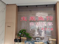 -宝荣鱼馆·临湖之宴(千岛湖店)