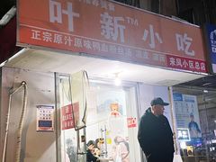 -叶新小吃店(来凤小区总店)