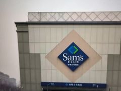 -山姆会员商店(亦庄创意生活广场店)