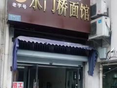 门面-水门桥面馆(东坡雅居店)