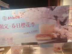 -嘉华鲜花饼(束河店)