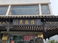 门面-陆稿荐观前街店