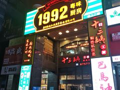门面-十三姨工厨顺德美食·宴会·团餐(天河北路店)