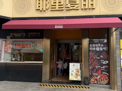 -耶里夏丽·新疆菜(田林东路店)