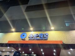 -围炉夜话·潮汕卤水火锅(榕江店)